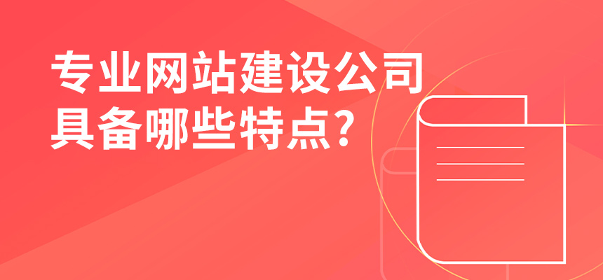 專(zhuān)業(yè)網(wǎng)站建設(shè)公司具備哪些特點(diǎn)？