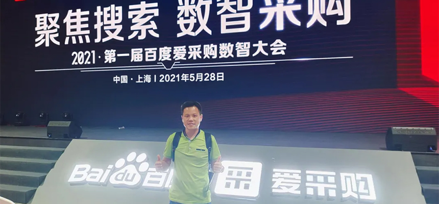 【聚焦搜索，數(shù)智采購(gòu)】2021第一屆百度愛(ài)采購(gòu)數(shù)智大會(huì)已于5月28日在上海安莎國(guó)際會(huì)議中心圓滿(mǎn)落幕！